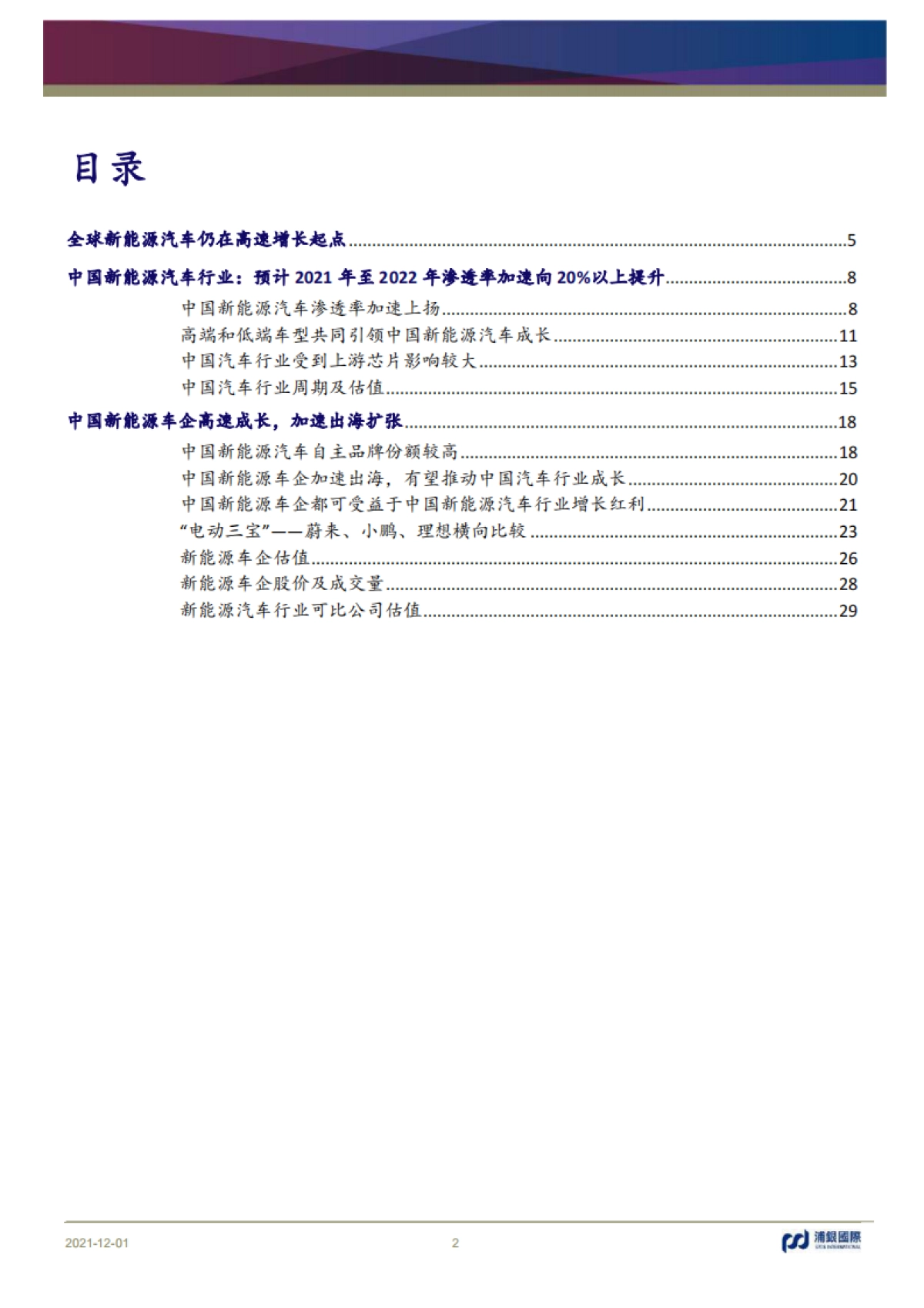 新能源汽车行业2022年展望:全球新能源汽车行业销量高速成长,中国车企品牌推动中国新能源汽车渗透率曲线加速上扬-浦银国际-32页_第2页