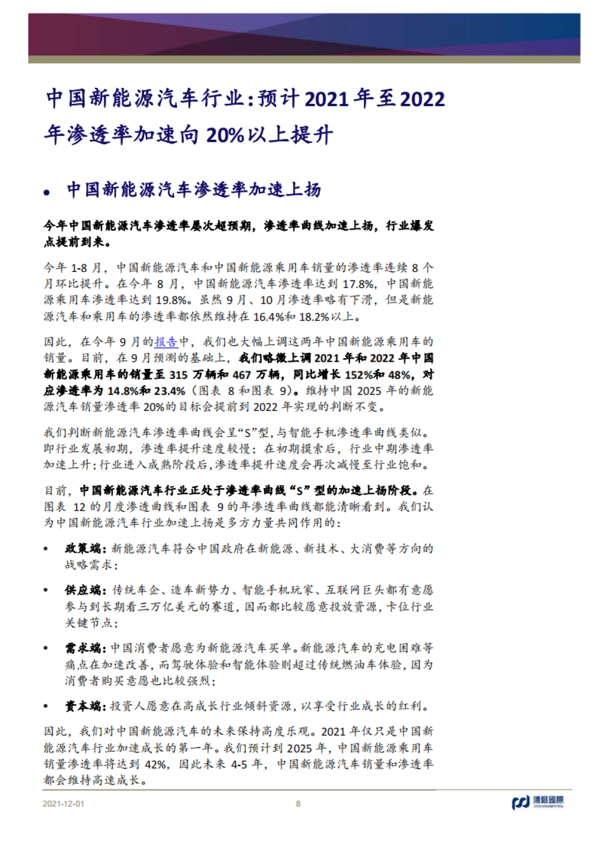 新能源汽车行业2022年展望:全球新能源汽车行业销量高速成长,中国车企品牌推动中国新能源汽车渗透率曲线加速上扬-浦银国际-32页_第8页