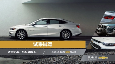 雪佛兰试乘试驾方案