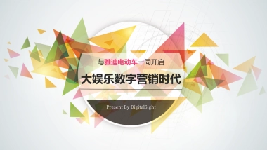 雅迪电动车娱乐营销推介案