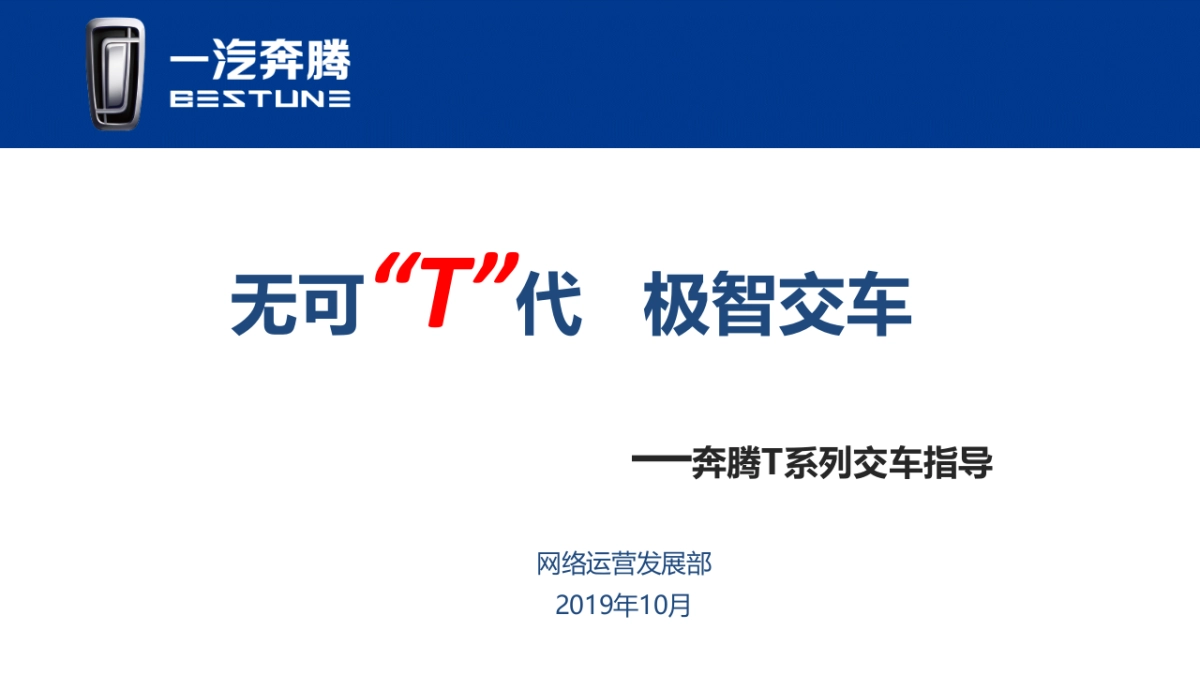 一汽奔腾T系列交车指导手册（发送版）_第1页