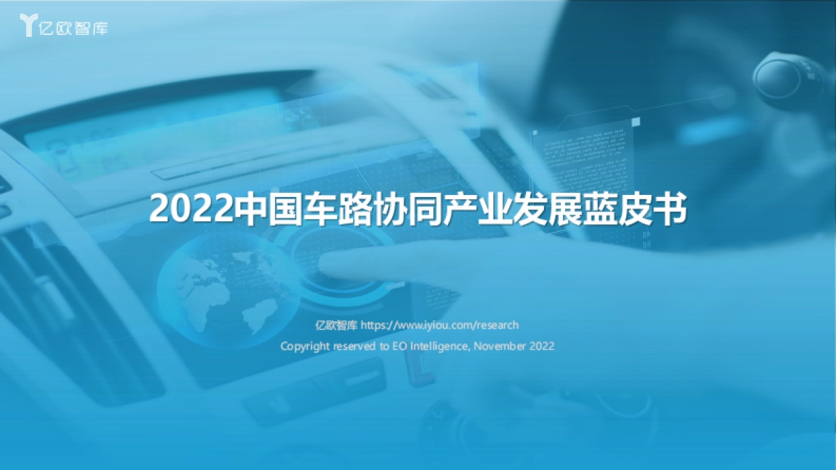 亿欧智库：2022中国车路协同产业发展蓝皮书_第1页