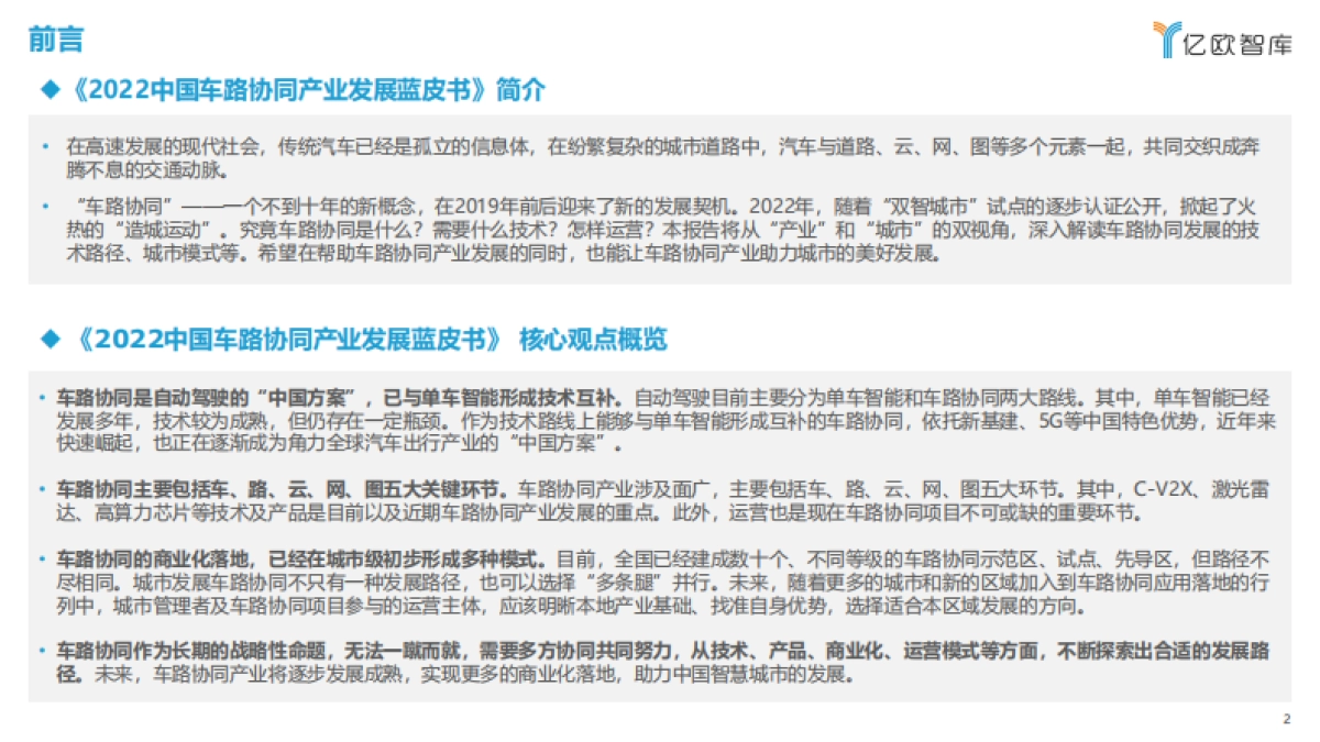 亿欧智库：2022中国车路协同产业发展蓝皮书_第2页