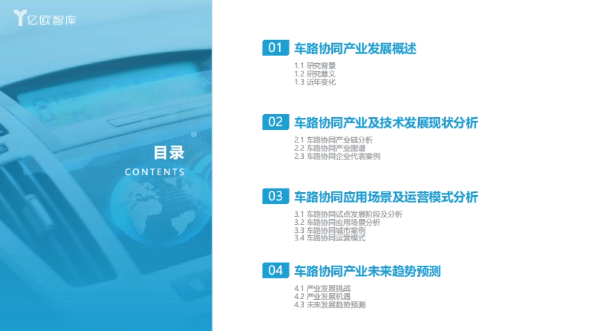 亿欧智库：2022中国车路协同产业发展蓝皮书_第3页