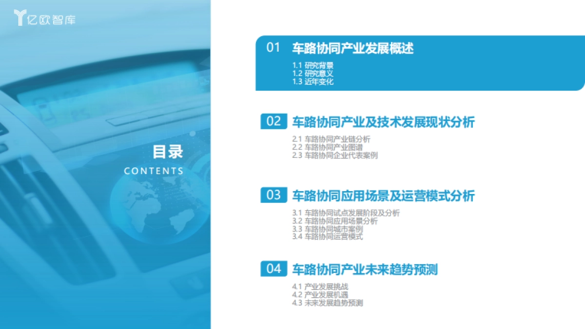 亿欧智库：2022中国车路协同产业发展蓝皮书_第4页