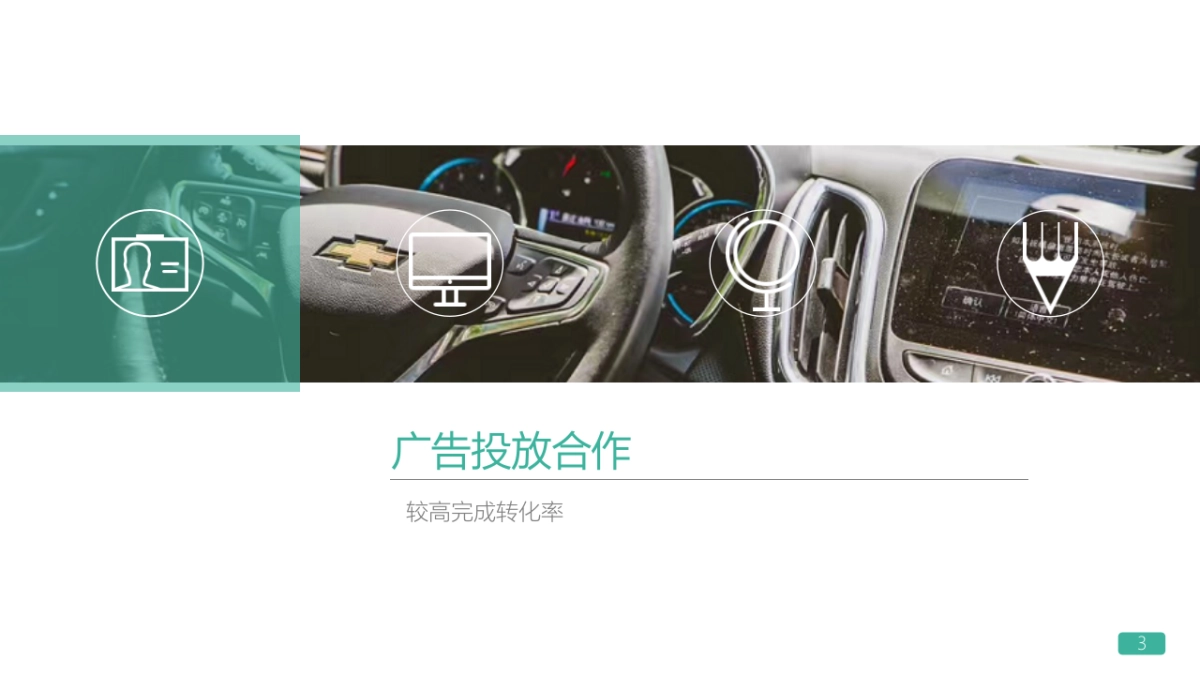 易车&雪佛兰西北区配合项目汇总_第3页