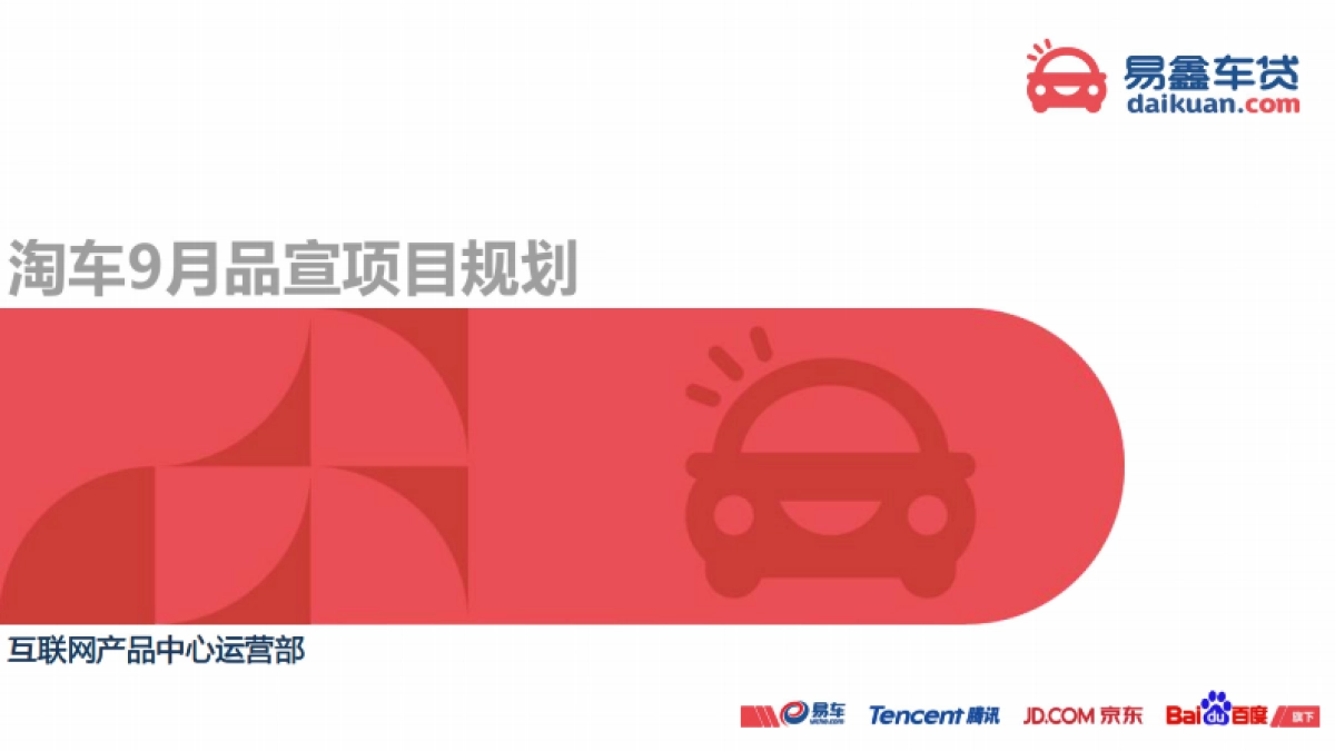 易鑫车贷淘车9月品宣项目规划_第1页