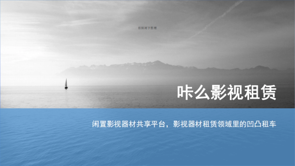 影视器材行业的凹凸租车-咔么影视租赁—寻天使_第1页