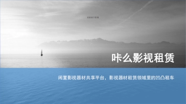 影视器材行业的凹凸租车-咔么影视租赁—寻天使