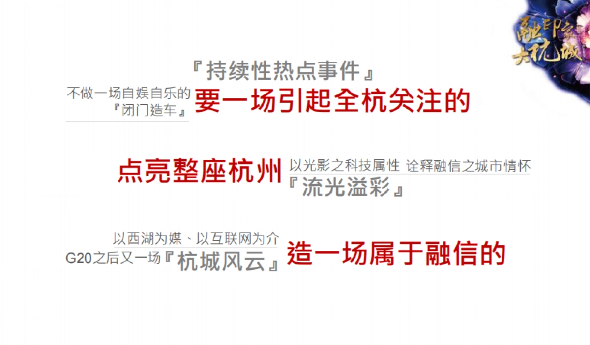 2017融信杭州品牌发布会策划方案_第5页