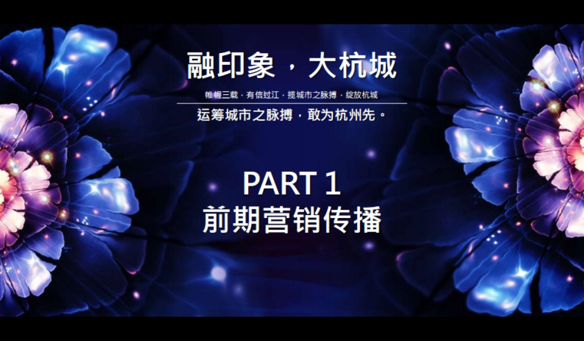 2017融信杭州品牌发布会策划方案_第9页