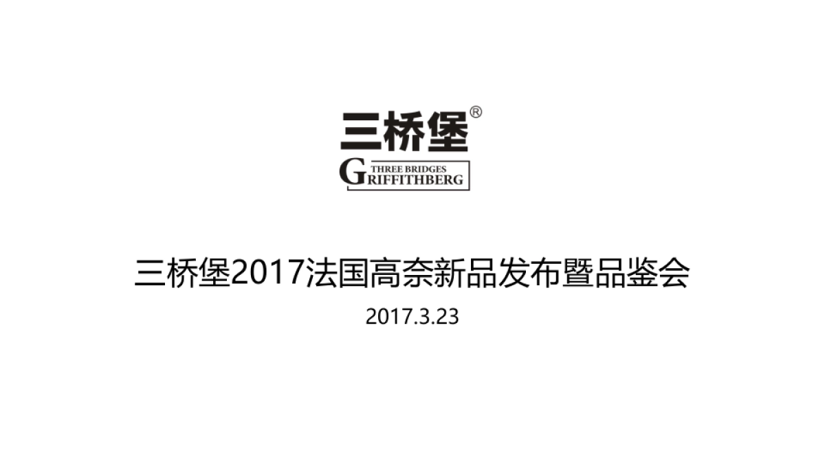 2017三桥堡法国高奈新品发布暨品鉴会策划案_第1页