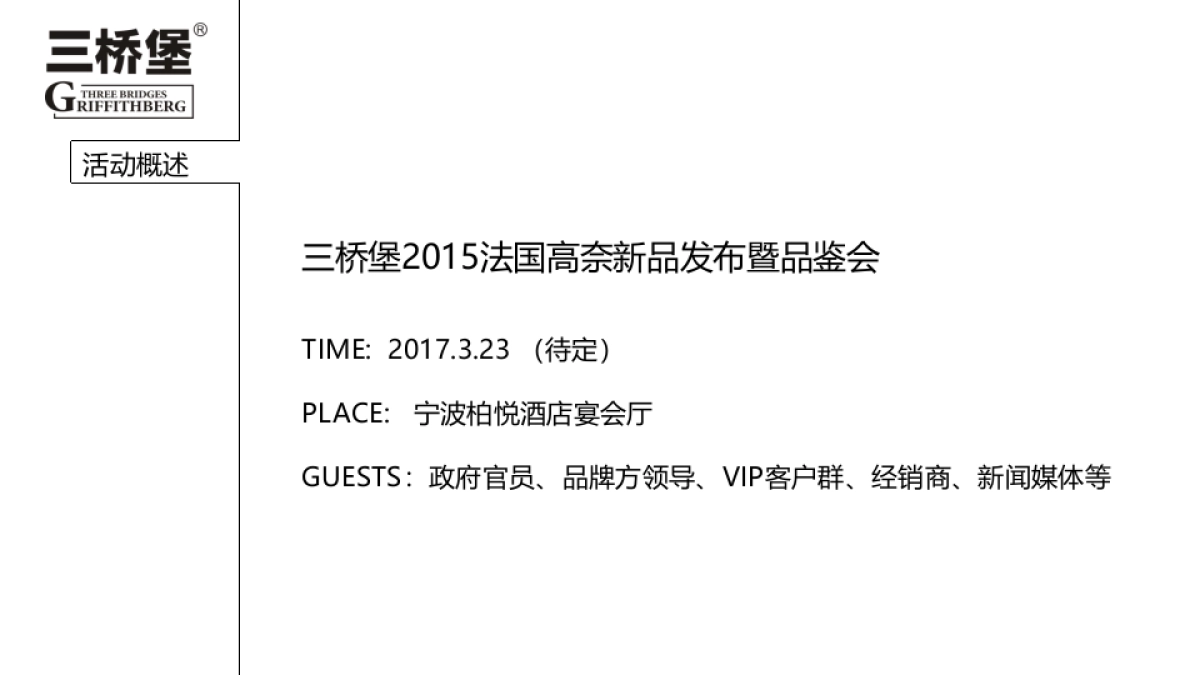 2017三桥堡法国高奈新品发布暨品鉴会策划案_第5页