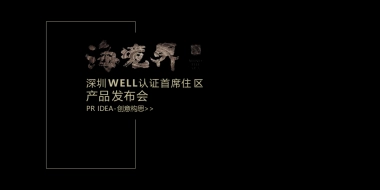 2017深圳WELL认证首席住区产品发布会策划案