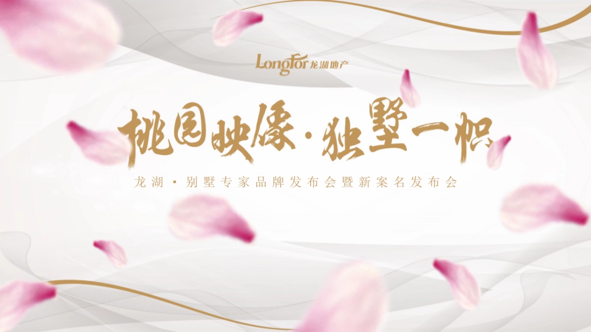 2017沈阳龙湖别墅桃源映像发布会策划案_第1页