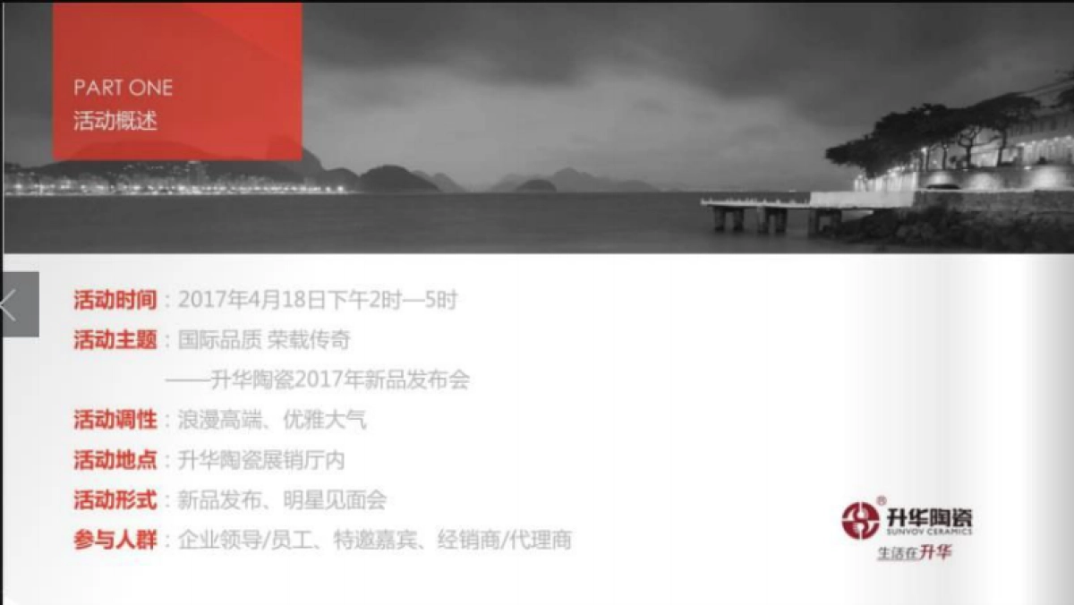 2017升华陶瓷新品发布会策划案_第4页