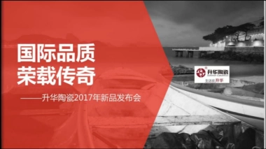 2017升华陶瓷新品发布会策划案