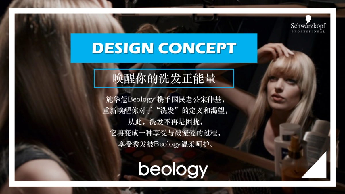 2017施华蔻新产品BEOLOGY上市营销活动方案_第8页