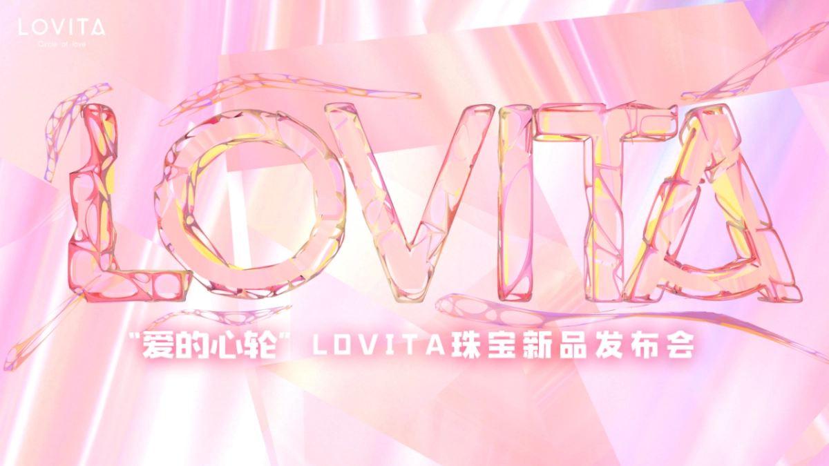 “爱的心轮”LOVITA珠宝新品发布会_第10页