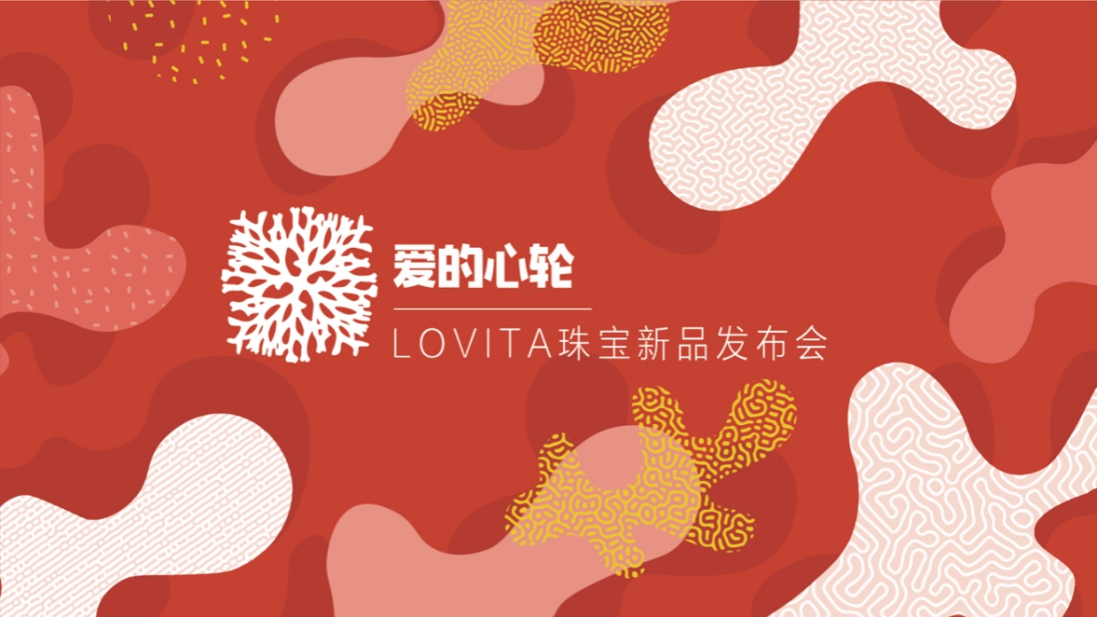 “爱的心轮”LOVITA珠宝新品发布会_第8页
