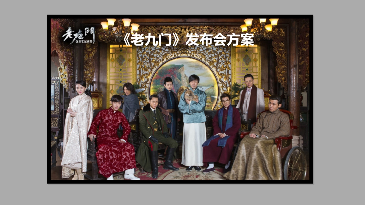《老九门》发布会_第1页
