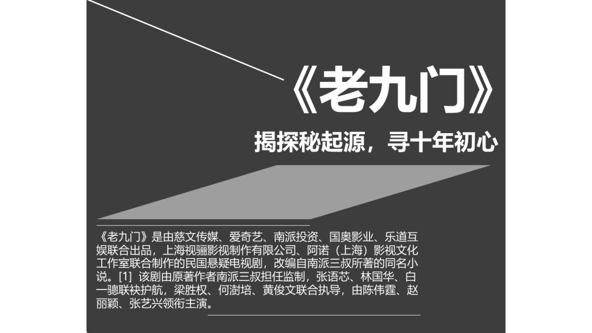 《老九门》发布会_第4页