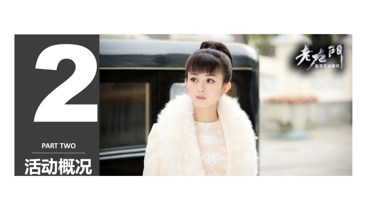 《老九门》发布会_第5页