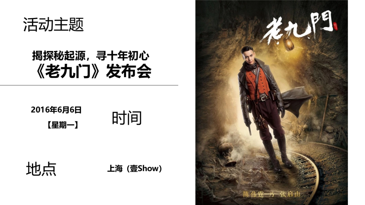 《老九门》发布会_第6页