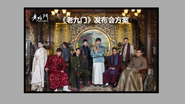 《老九门》发布会