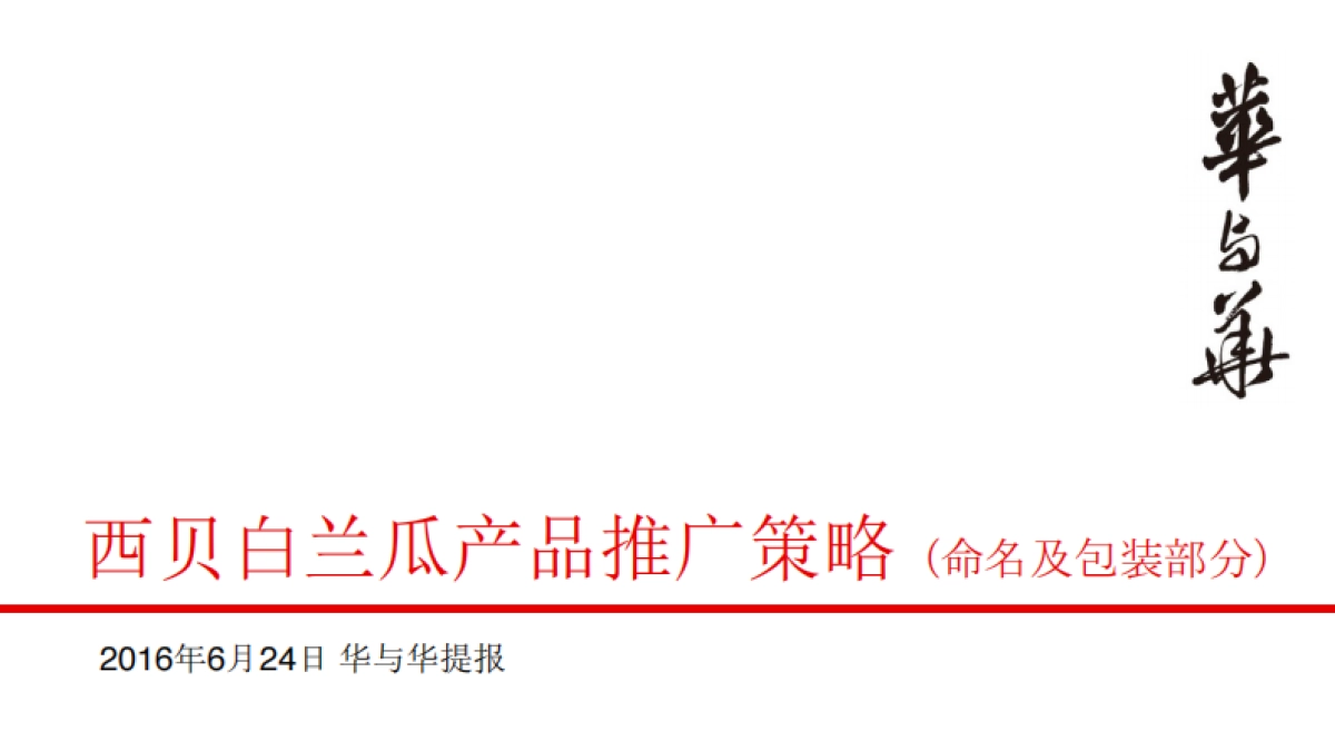 【华与华】西贝白兰瓜产品上市推广策略_第1页