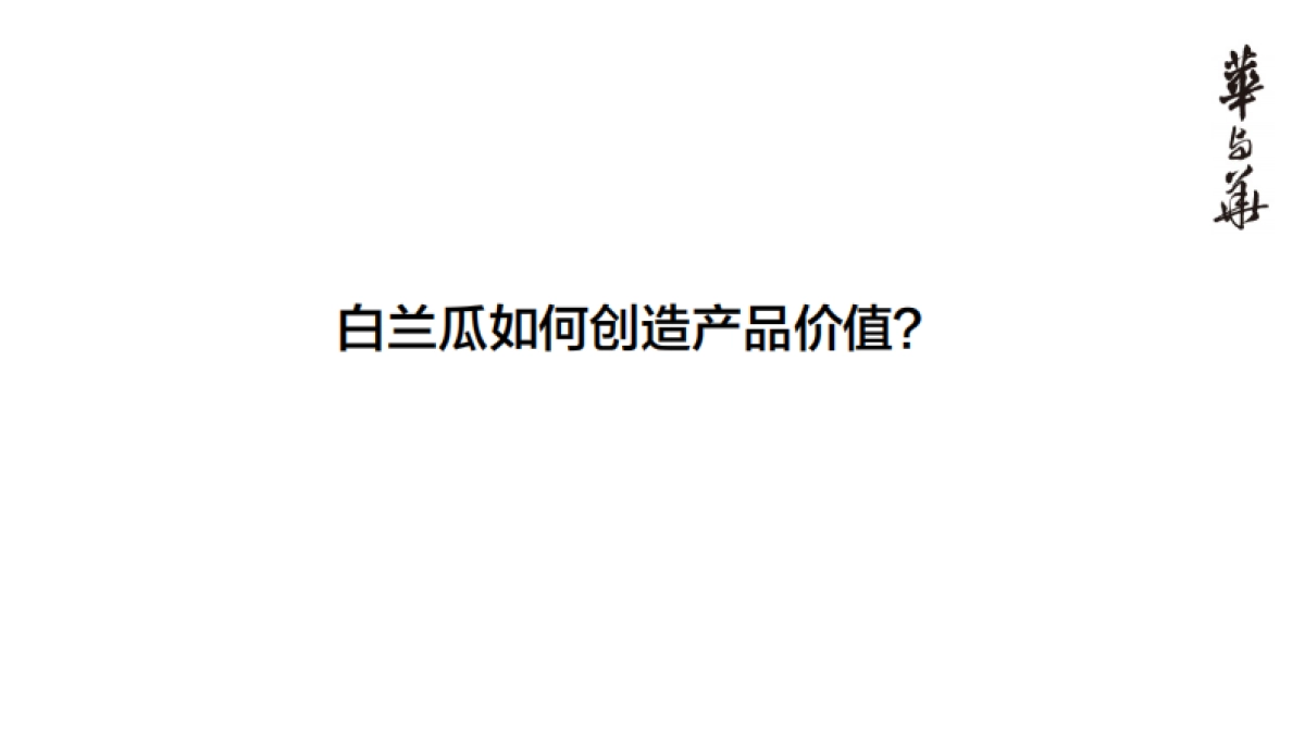【华与华】西贝白兰瓜产品上市推广策略_第5页