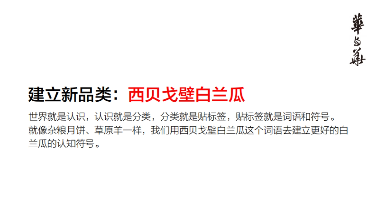 【华与华】西贝白兰瓜产品上市推广策略_第7页