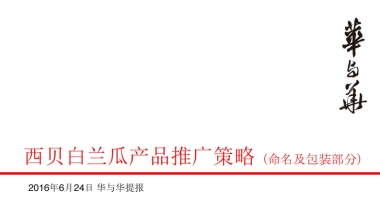 【华与华】西贝白兰瓜产品上市推广策略