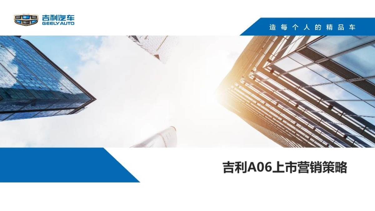 【吉利】吉利A06上市营销策略方案_第1页