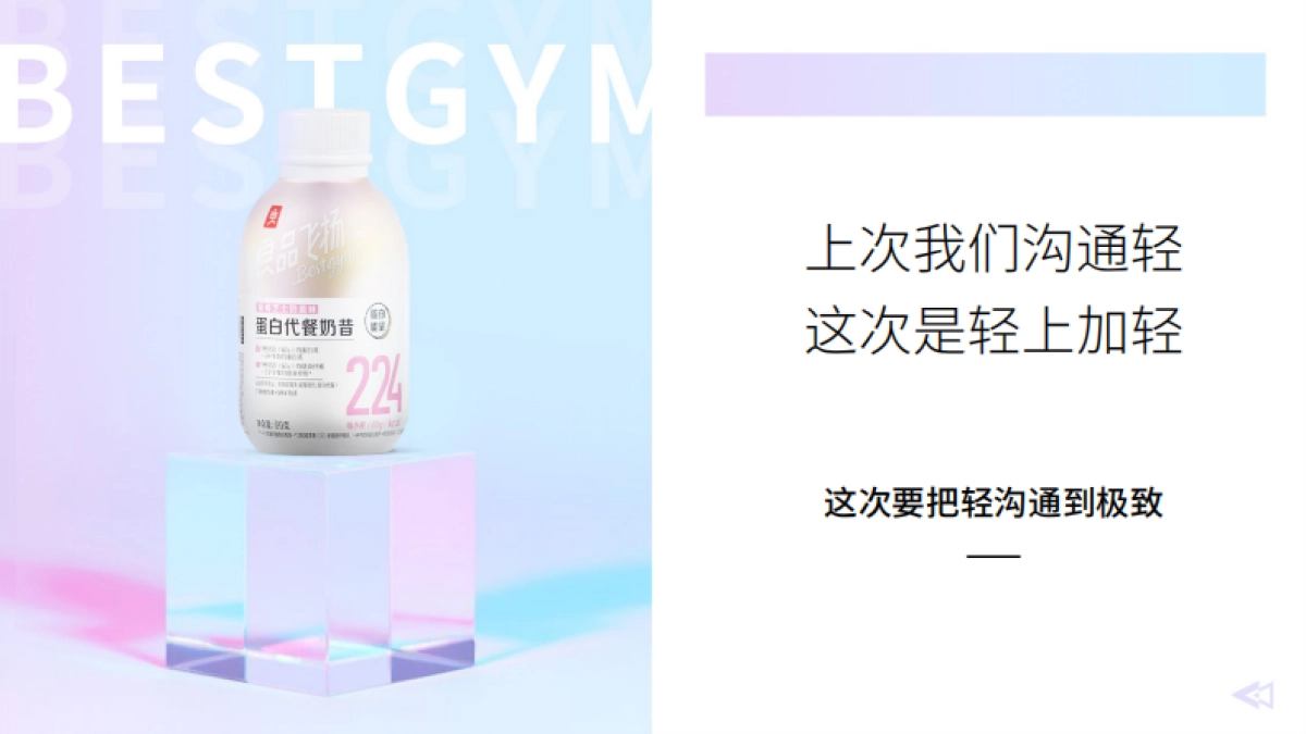 【减脂瓶】小轻瓶新品上市营销方案_第10页