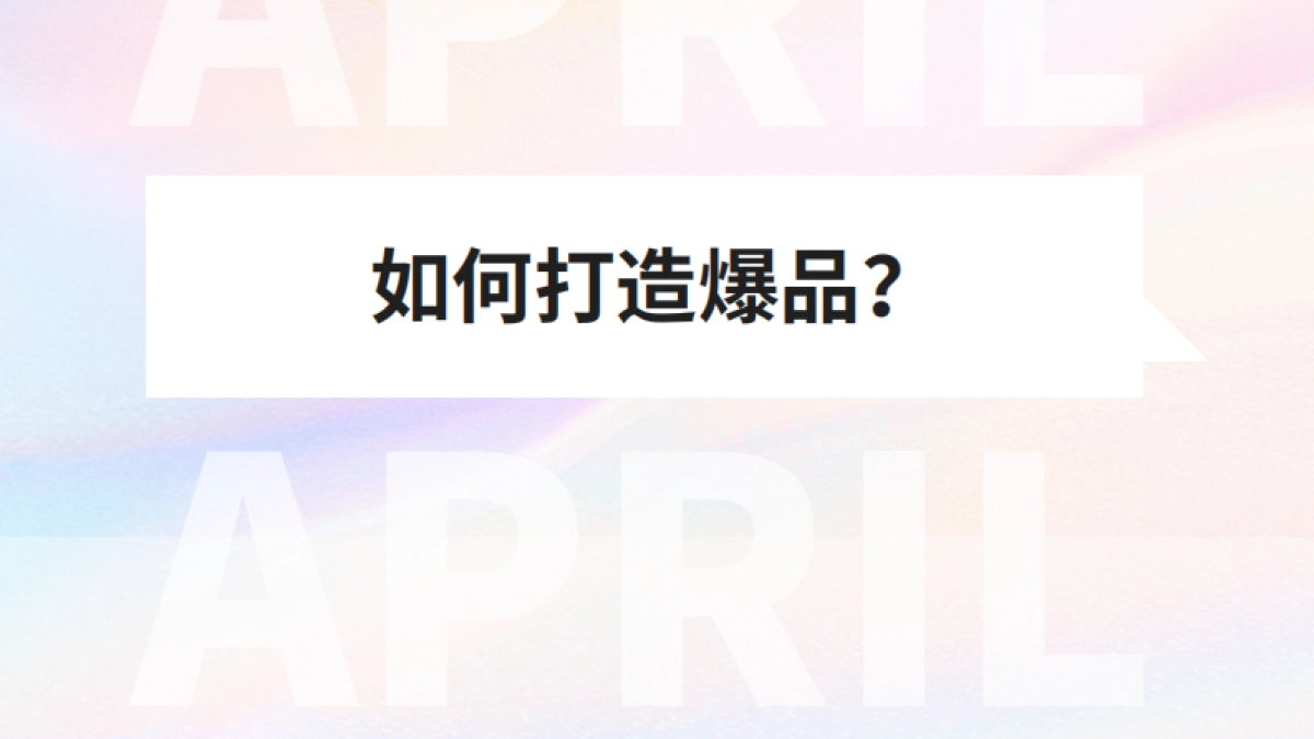 【减脂瓶】小轻瓶新品上市营销方案_第2页