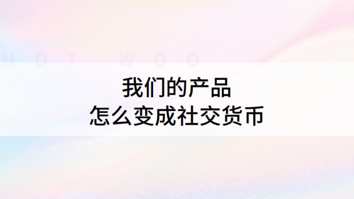 【减脂瓶】小轻瓶新品上市营销方案_第6页
