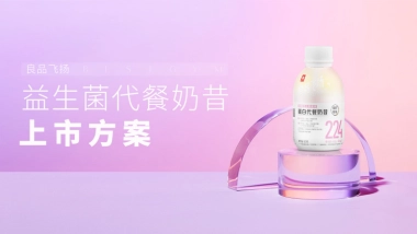 【减脂瓶】小轻瓶新品上市营销方案