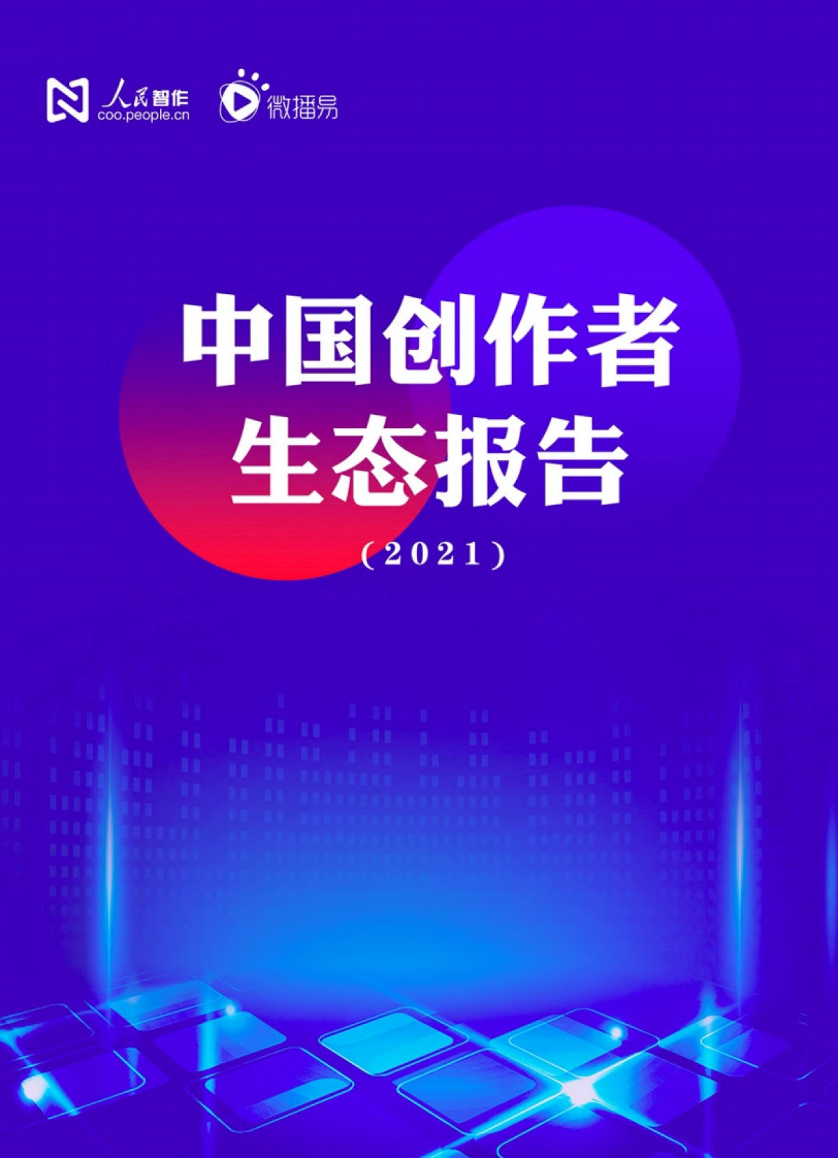 【人民智作&微播易联合发布】中国创作者生态报告2021_第1页
