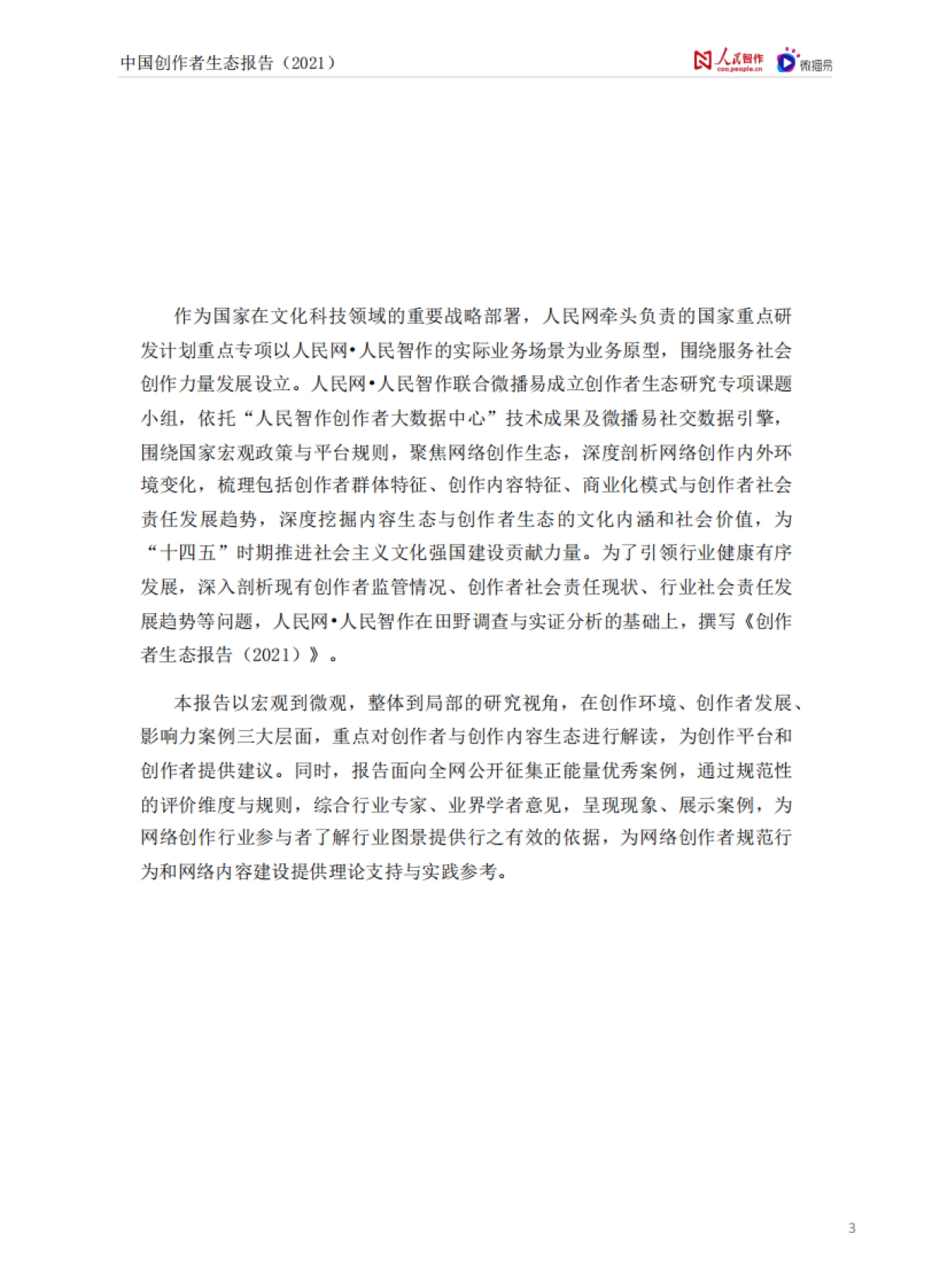 【人民智作&微播易联合发布】中国创作者生态报告2021_第3页
