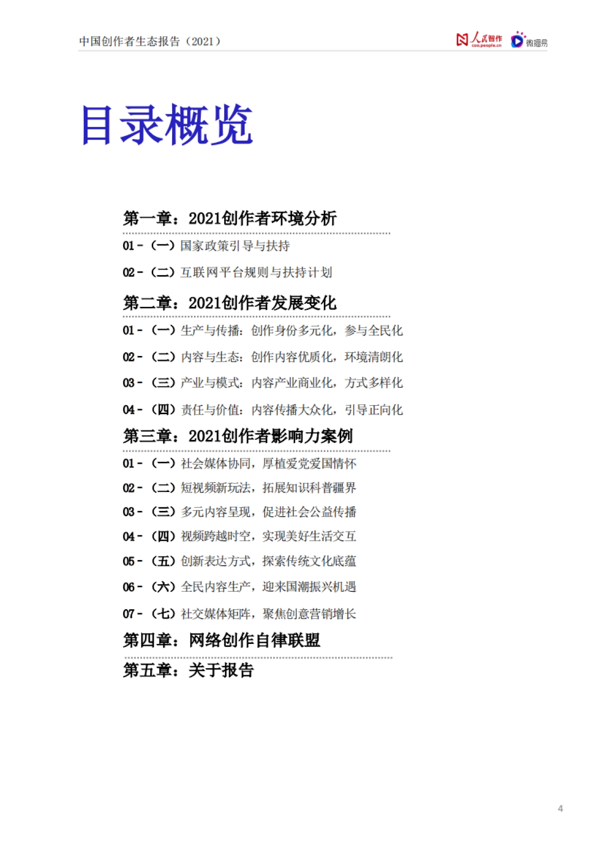 【人民智作&微播易联合发布】中国创作者生态报告2021_第4页