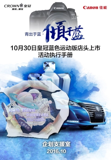 10月30日CROWN皇冠蓝色运动版限量上市活动运营手册-佳能版final 