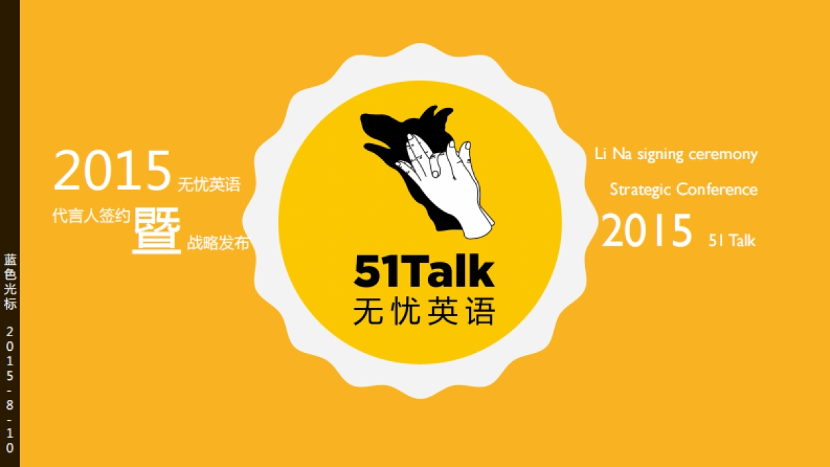 51Talk无忧英语战略发布策划方案_第1页