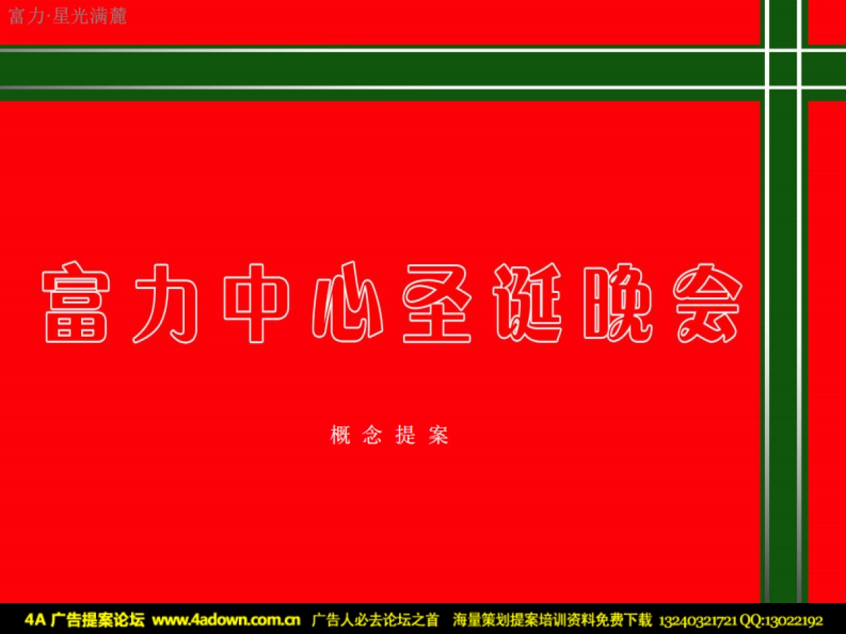 2010富力中心圣诞晚会—暨业主答谢与新VI发布会-27p_第1页