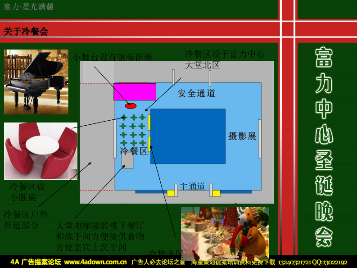 2010富力中心圣诞晚会—暨业主答谢与新VI发布会-27p_第10页