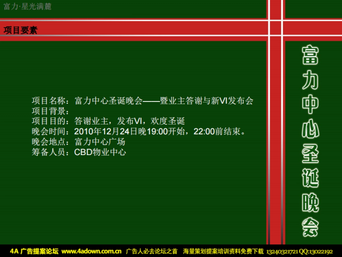 2010富力中心圣诞晚会—暨业主答谢与新VI发布会-27p_第2页