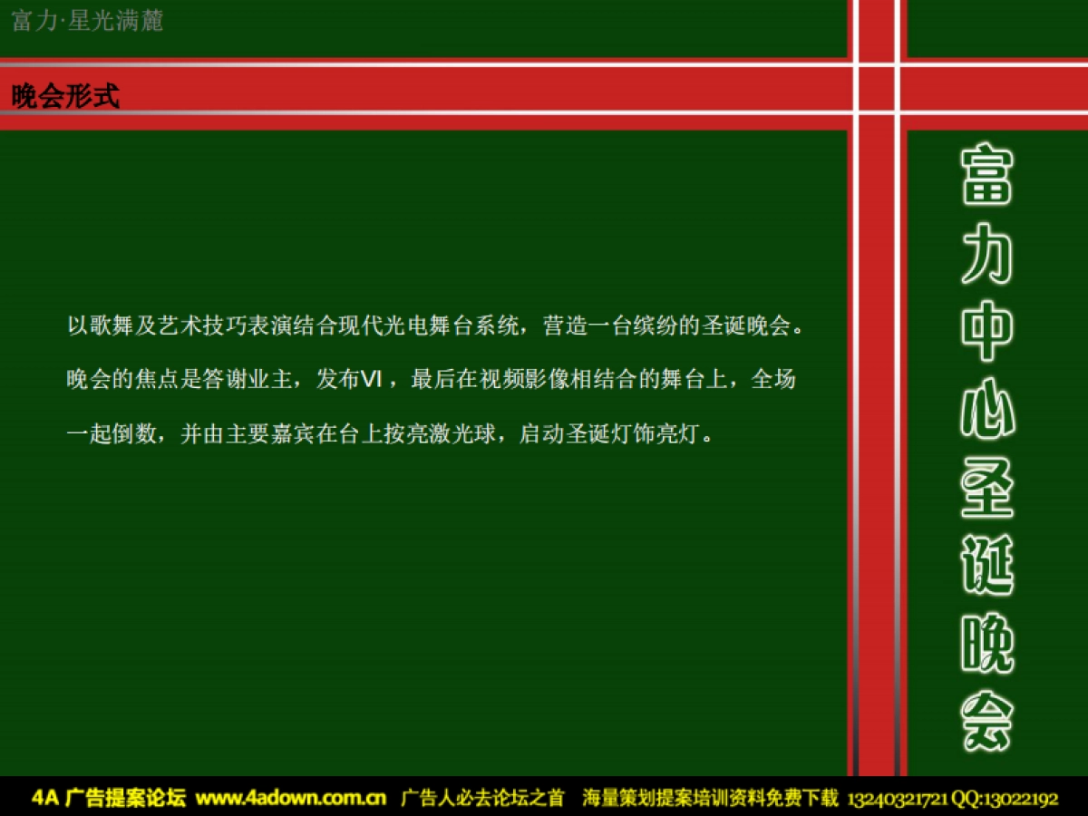 2010富力中心圣诞晚会—暨业主答谢与新VI发布会-27p_第3页