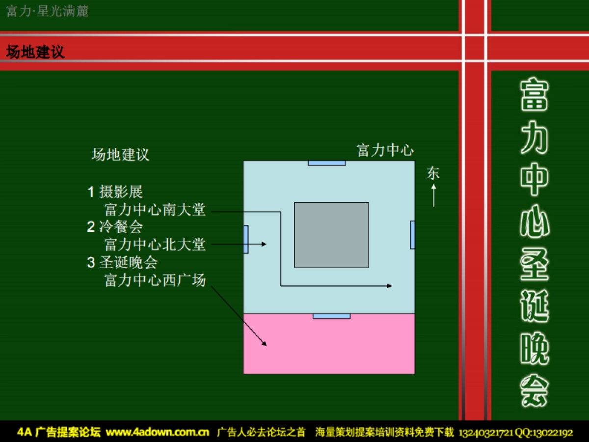 2010富力中心圣诞晚会—暨业主答谢与新VI发布会-27p_第5页