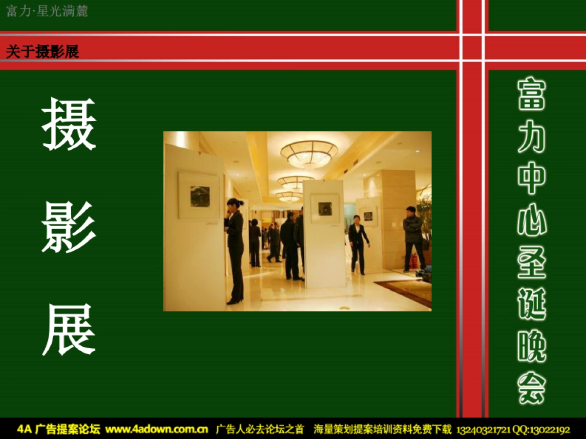 2010富力中心圣诞晚会—暨业主答谢与新VI发布会-27p_第6页