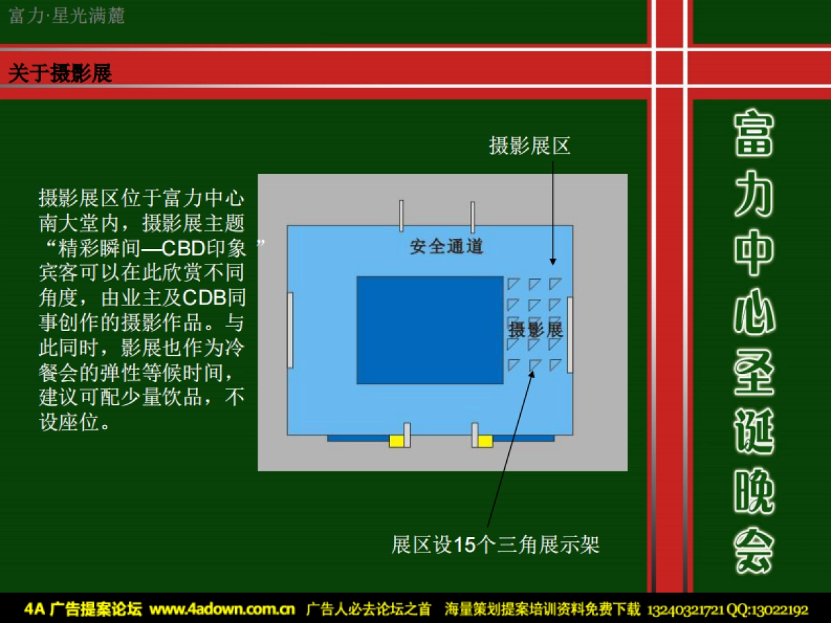 2010富力中心圣诞晚会—暨业主答谢与新VI发布会-27p_第7页